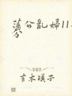 荡公乱妇11部分