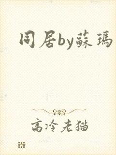 同居by苏玛丽封面