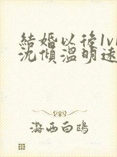 结婚以后1v1沈倾温明远