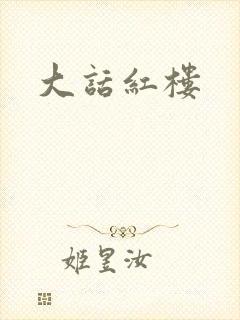 大话红楼