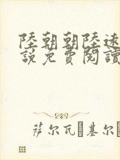 陆朝朝陆远泽小说免费阅读