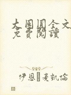 大团圆全文完整免费阅读