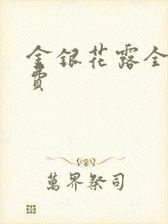 金银花露全文免费