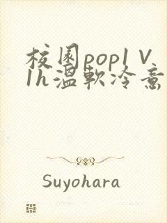 校园pop1∨1h温软冷意