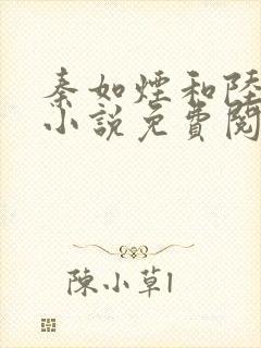 秦如烟和陆景琛小说免费阅读