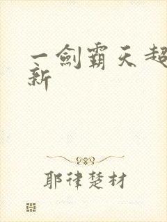 一剑霸天超级更新