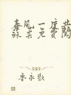 春风一度共缠情苏柔免费阅读