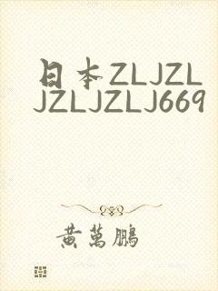 日本ZLJZLJZLJZLJ669