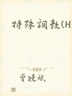 特殊调教(H)