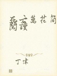 死亡万花简小说阅读