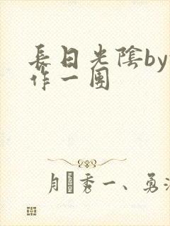 长日光阴by乱作一团