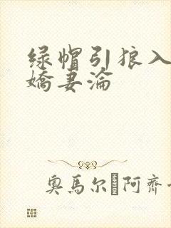 绿帽引狼入室之娇妻沦