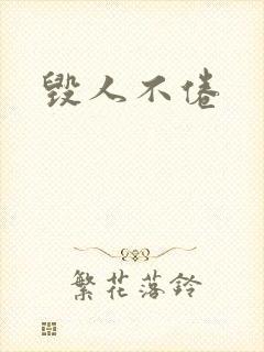 毁人不倦