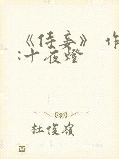 《侍妾》 作者:十夜灯封面