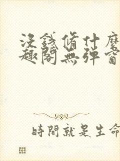 没钱修什么仙笔趣阁无弹窗