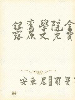 银鸾学院金银花露原文免费读书封面