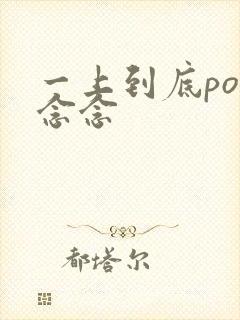 一上到底po舍念念封面