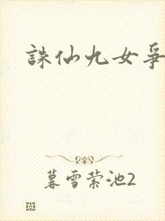 诛仙九女争茎封面