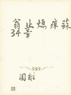 翁止熄痒苏钥第34章