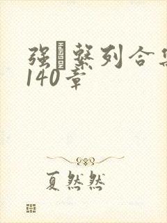 强奷系列合集第140章