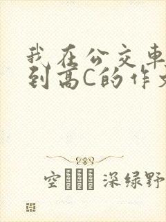 我在公交车上弄到高C的作文