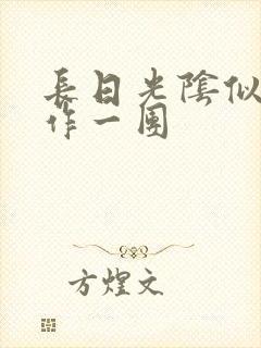 长日光阴似箭乱作一团