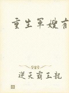 重生军嫂有空间封面