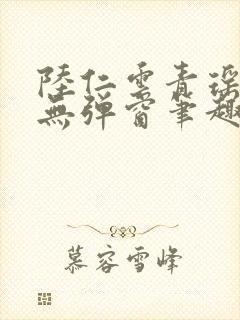 陆仁云青瑶免费无弹窗笔趣阁