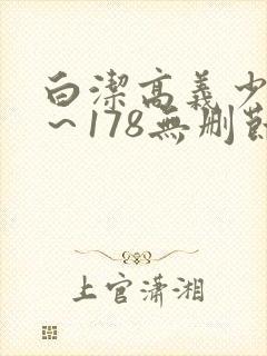 白洁高义少妇1～178无删节封面