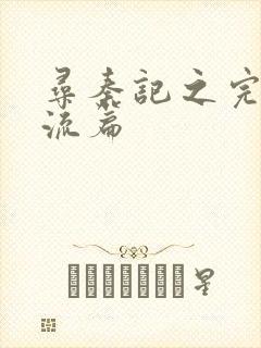 寻秦记之完美风流篇封面