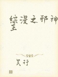 综漫之邪神救世主