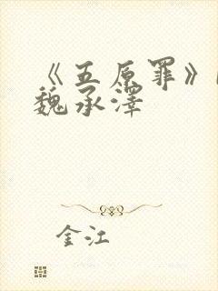 《五原罪》by魏承泽封面