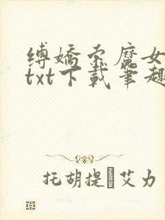 缚娇索魔女绳劫txt下载笔趣阁封面