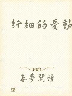 纤细的爱动漫