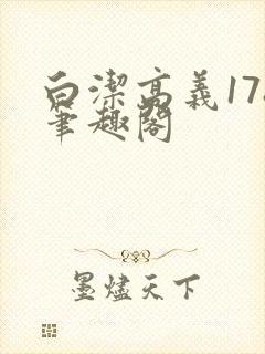 白洁高义178笔趣阁封面