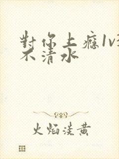 对你上瘾1v3不清水