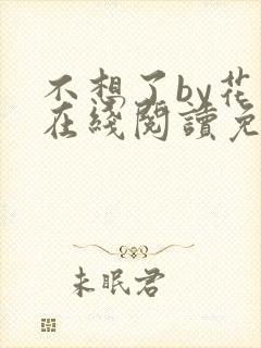 不想了by花卷在线阅读免费