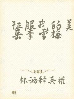 征服我的美艳的岳李雪梅