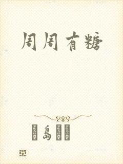 周周有糖封面