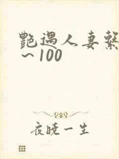 艳遇人妻系列1～100