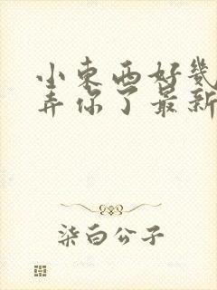 小东西好几天没弄你了最新章节