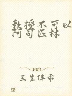 教授不可以by阿司匹林