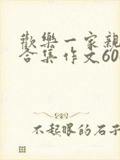 欢乐一家亲短篇合集作文600字