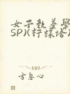 女子教养学校(SP)(柠檬塔)小说全封面