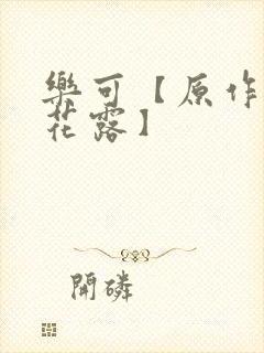 乐可【原作金银花露】