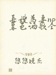 长嫂为妻npn暮色酒歌全文