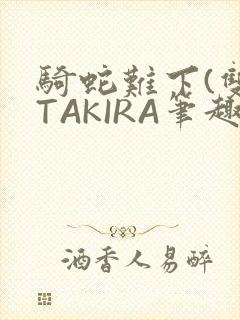 骑蛇难下(双)TAKIRA笔趣阁封面