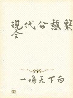 现代公憩系列大全