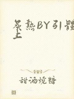 炙热BY引体向上封面