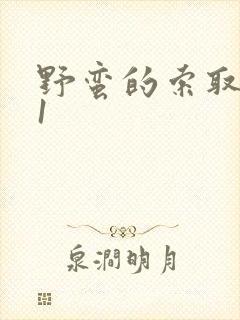 野蛮的索取1v1封面